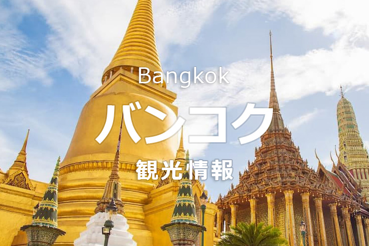 タイ観光