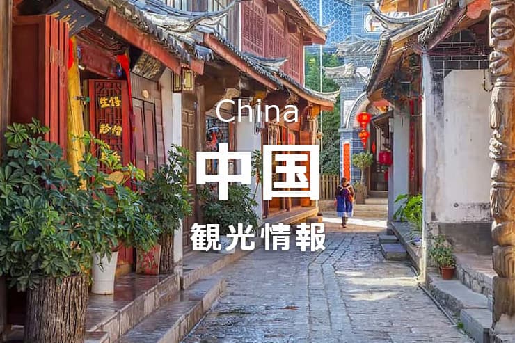 中国観光