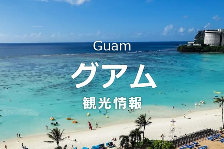 グアム観光