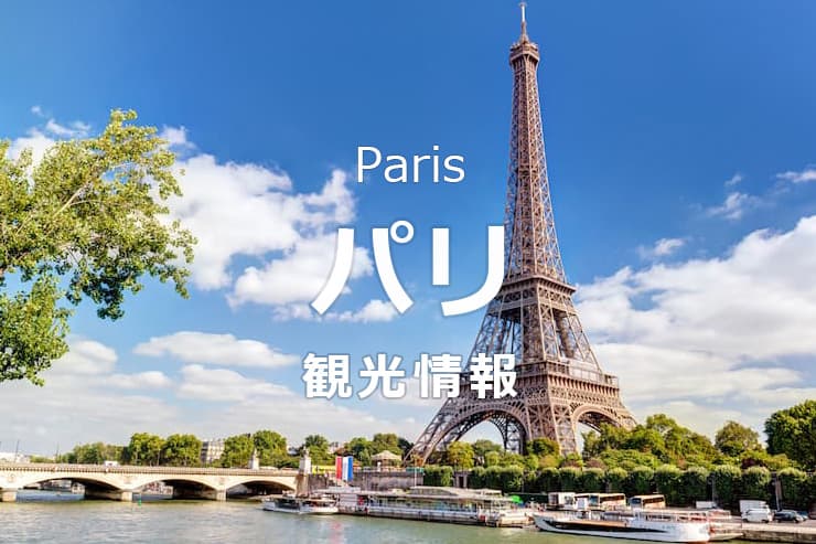 パリ観光