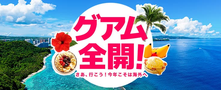 グアム全開