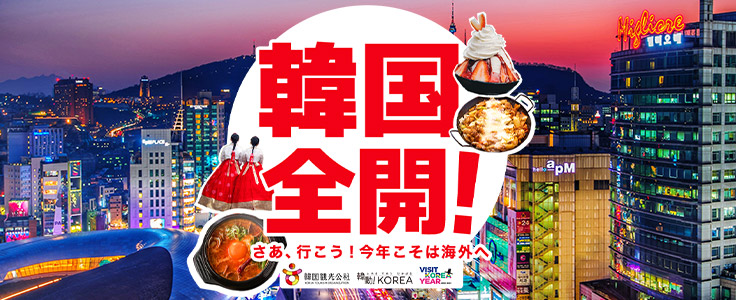 韓国全開