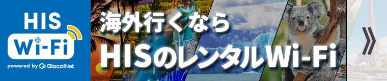 HISモバイルのWi-Fi
