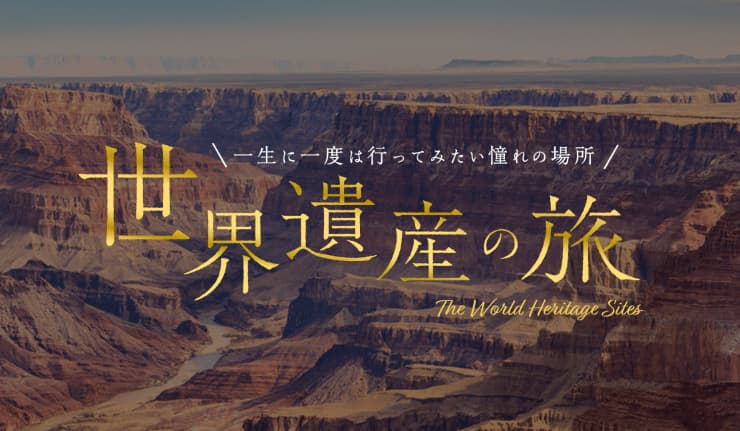 世界遺産