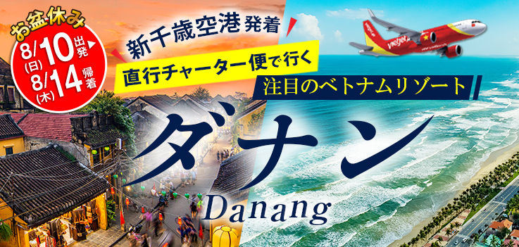 北海道から直行便でダナンへ