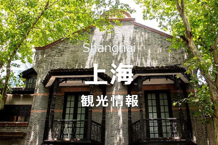 上海観光