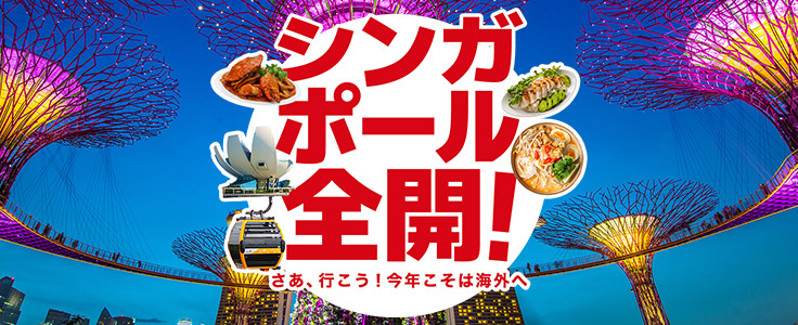 シンガポール全開