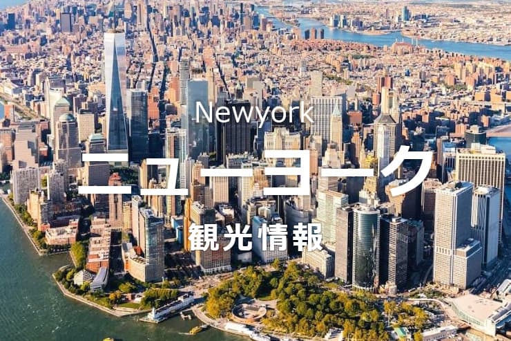 ニューヨーク_観光
