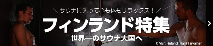 フィンランド特集