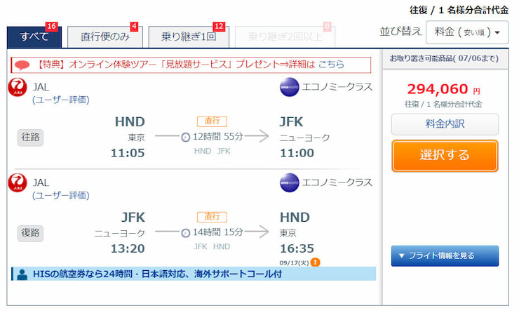 航空券+ホテル同時購入 航空券単体