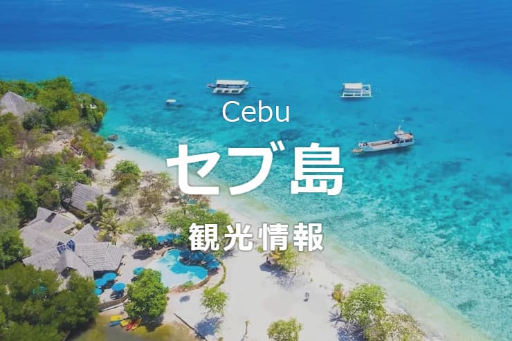 セブ島観光