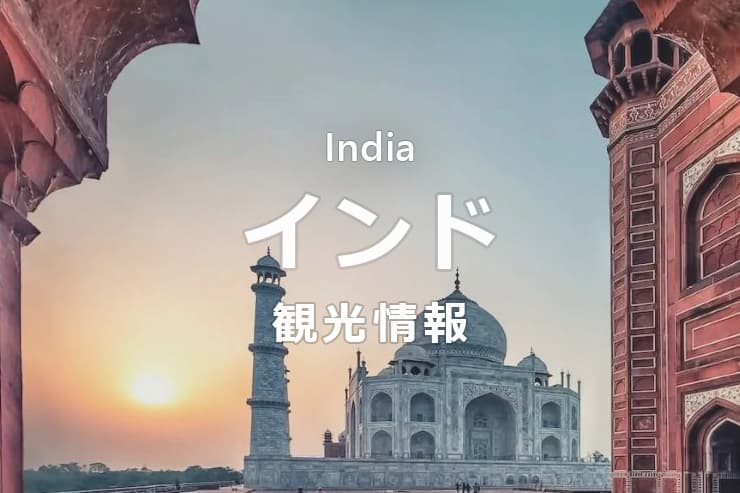 インド観光