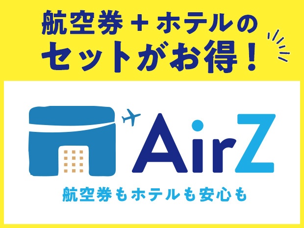 セットでお得に海外に 海外航空券+ホテル AirZ（エアーズ）【HIS】