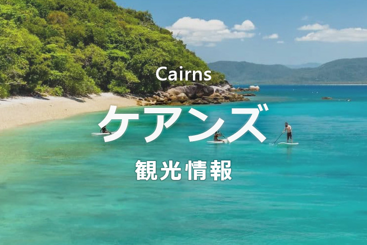 ケアンズ観光