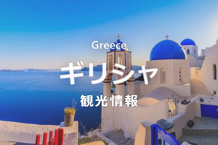ギリシャ観光