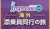 添乗員同行ツアー