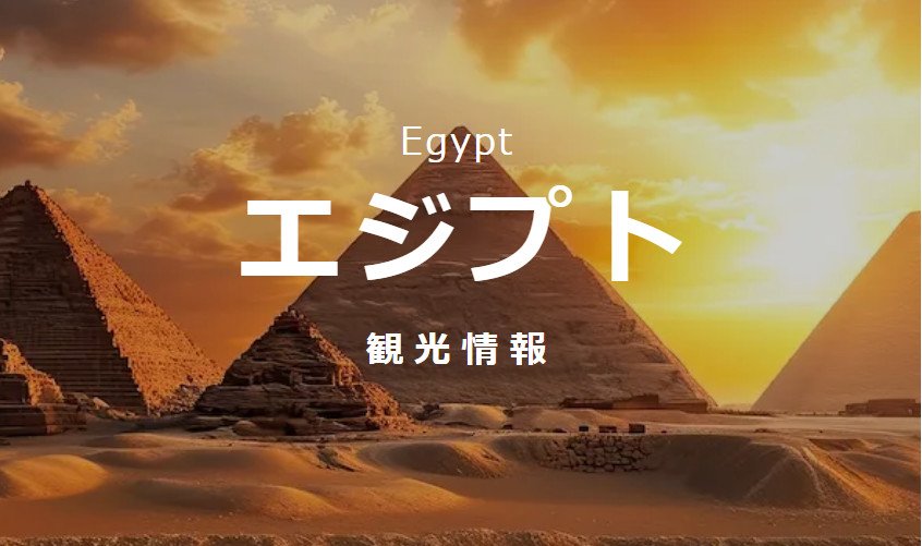 エジプト観光情報