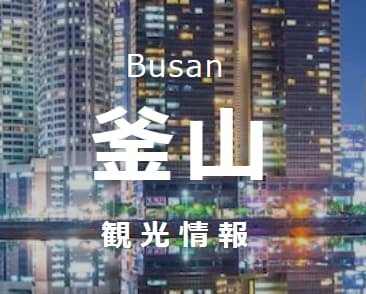 釜山観光
