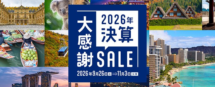 2026年決算大感謝セール