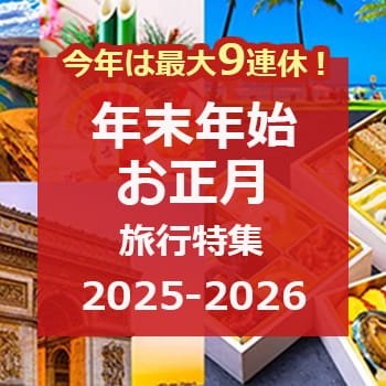 年末年始海外旅行特集
