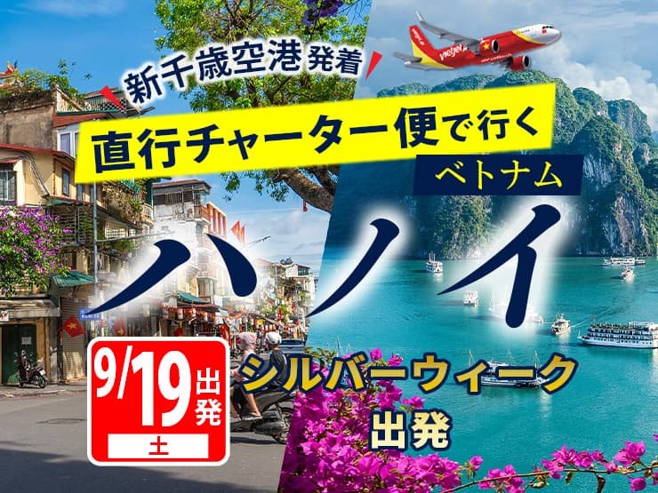 北海道から直行便で行くハノイ（新千歳空港発着）