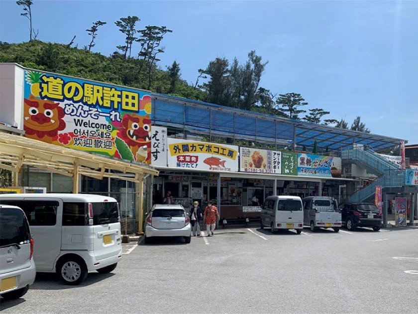 外観３_提供：道の駅許田