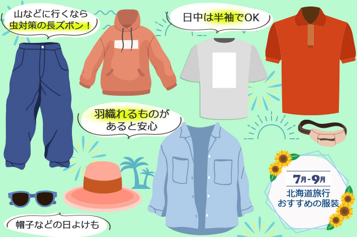 夏の北海道旅行におすすめな服装