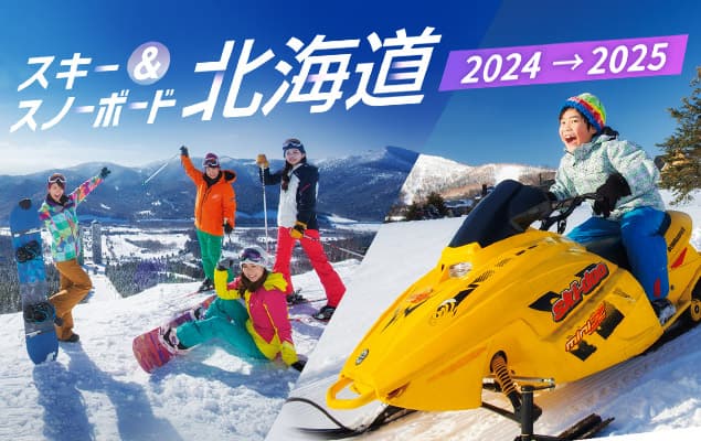 北海道スキー＆スノーボードツアー2024-2025