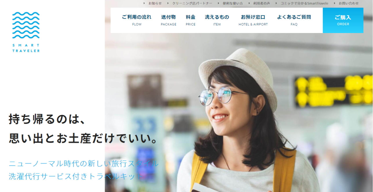 旅アトが圧倒的にラクになる!洗濯代行サービス「SMART TRAVELER」を使ってみた