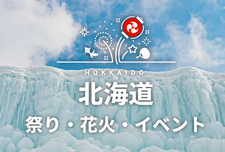 北海道　祭り・花火・イベント　