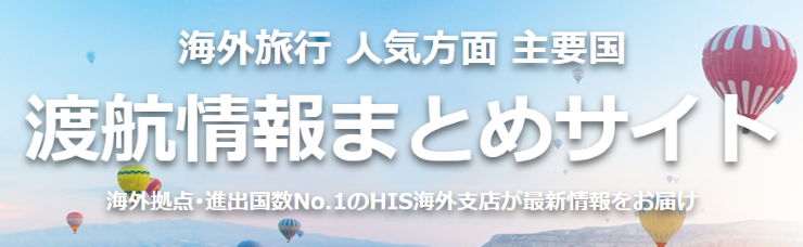 渡航情報まとめ