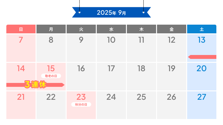 2025年シルバーウィークカレンダー