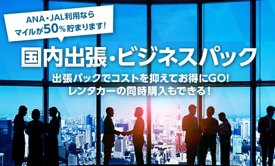 出張パック