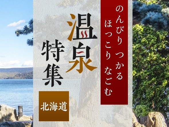 温泉特集　北海道
