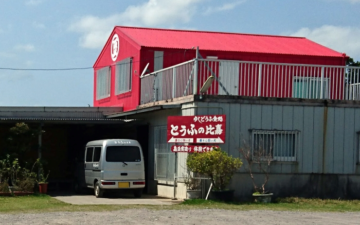 とうふの比嘉外観　提供：とうふの比嘉