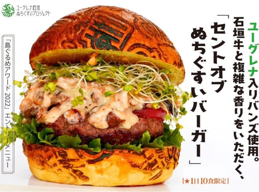セントオブぬちぐすいバーガー　提供：バニラデリ