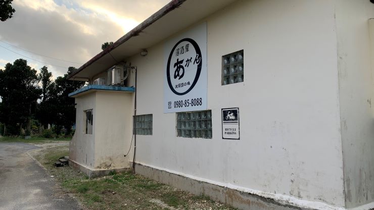 波照間島_居酒屋あがん・外観