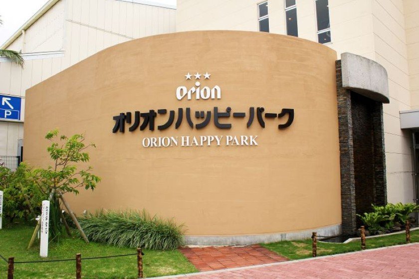 IMG9739 写真提供：オリオンビール株式会社