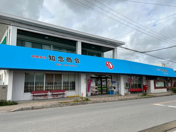 本店外観　提供：有限会社知念商会