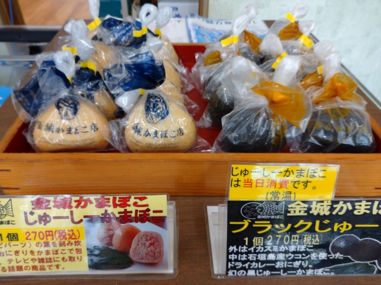 じゅーし-かまぼこもとイカスミ入りのブラックじゅーしー 提供:金城かまぼこ店