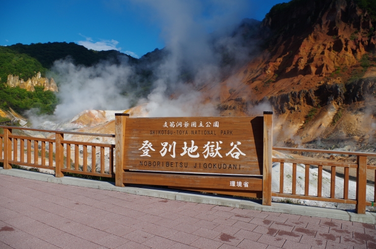 登別観光