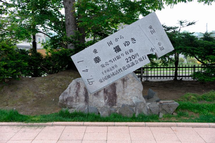 愛国駅_幸福ゆき切符モニュメント