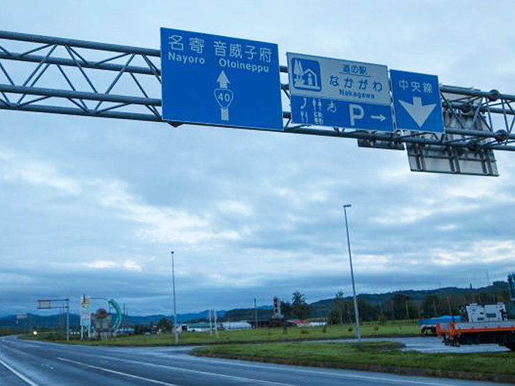北海道ドライブ・道の駅