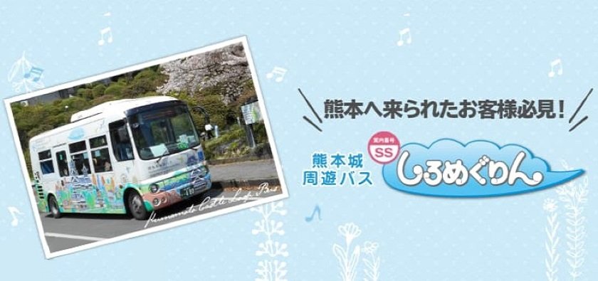 提供：熊本都市バス株式会社