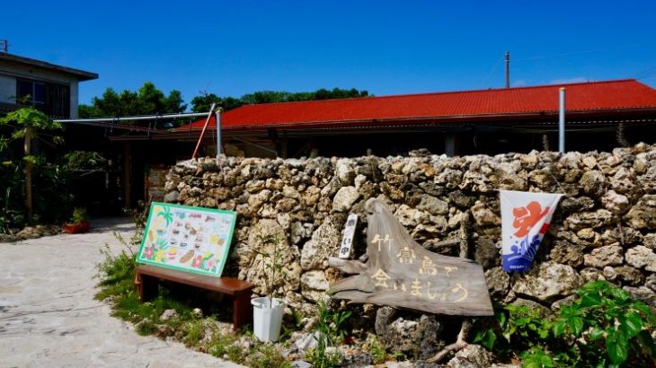 昔ながらを感じる竹富島のおすすめお土産＆グルメ