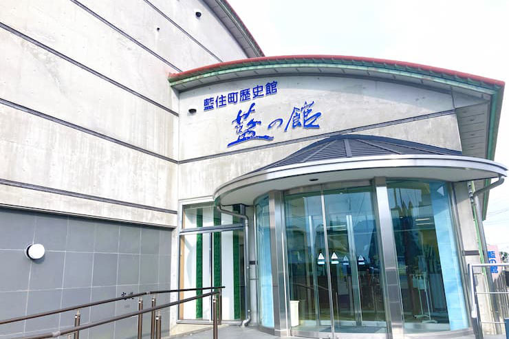 藍の館 提供:徳島県観光協会