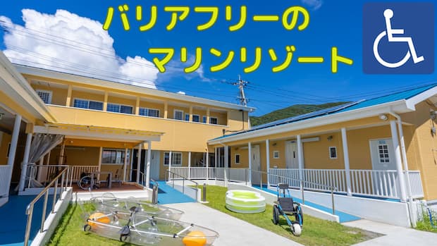全室バリアフリールームのマリンリゾート滞在