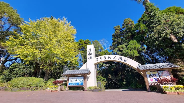 唐船峡そうめん流し外観 提供:指宿市観光課