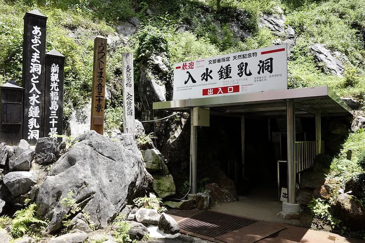 No.11467入水鍾乳洞 提供:福島県観光物産交流協会