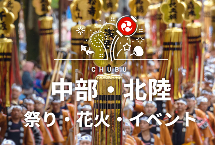 中部・北陸の祭り・花火・イベント特集